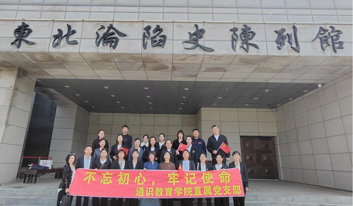 通识教育学院赴长春东北沦陷史陈列馆开展主题教育活动