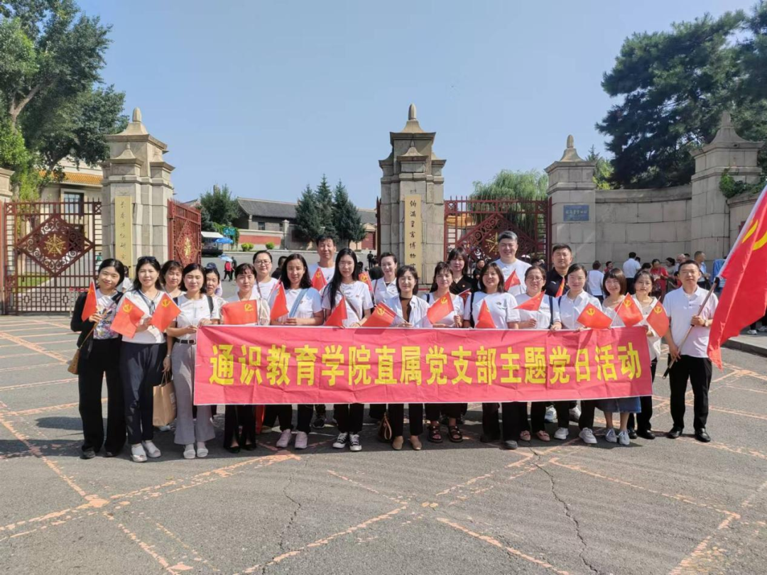 通识教育学院赴长春伪满皇宫博物院开展主题党日活动
