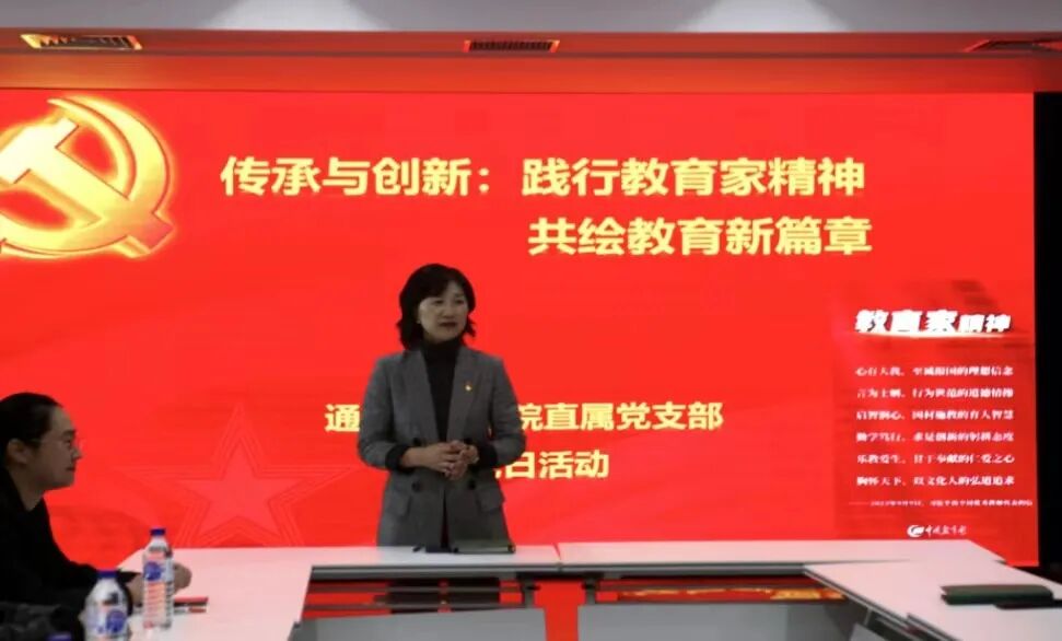 院系要闻｜践行教育家精神 恪守使命与担当——通识教育学院直属党支部开展主题党日活动