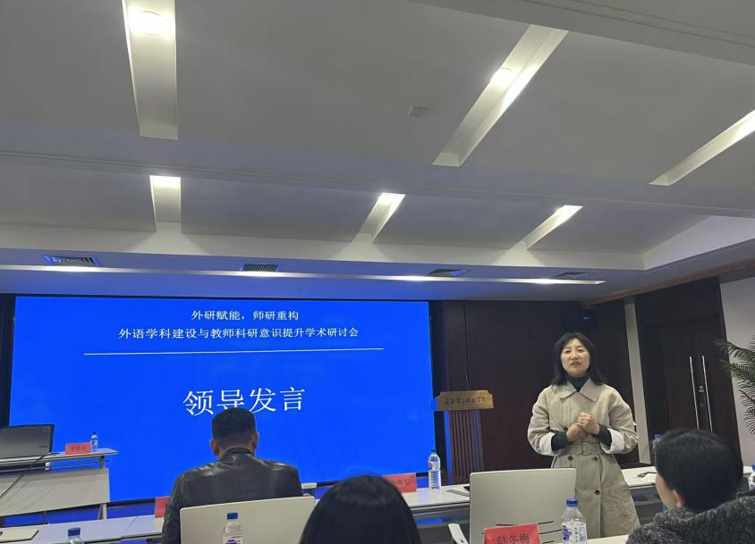 外研赋能，师研重构----通识教育学院主办研讨会