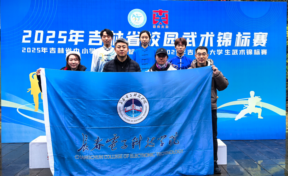 燃情赛场！长电学子在吉林省大学生武术锦标赛中斩获2银1铜