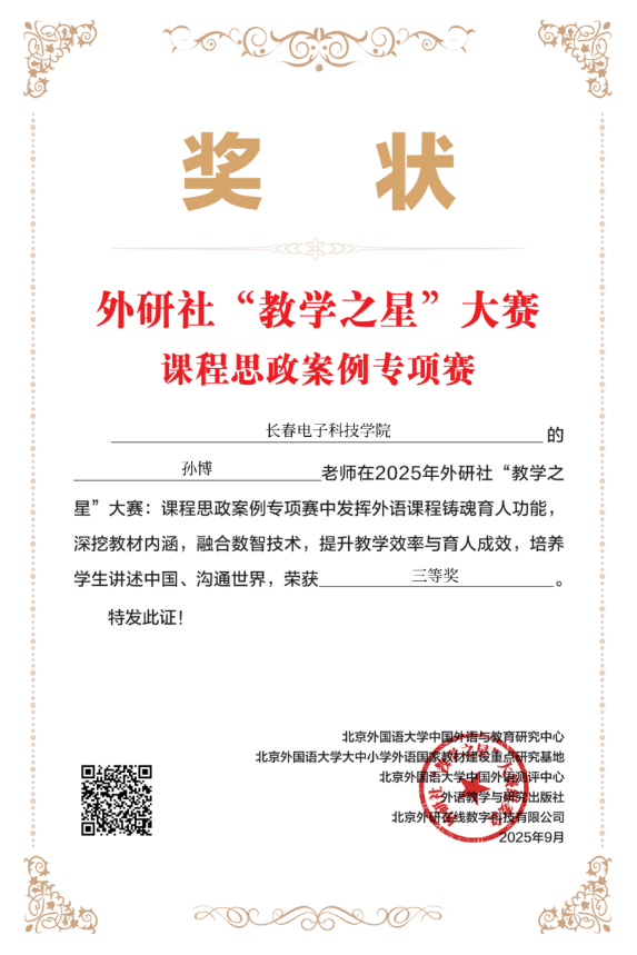 我校教师在外研社“教学之星”课程思政专项赛中喜获全国三等奖