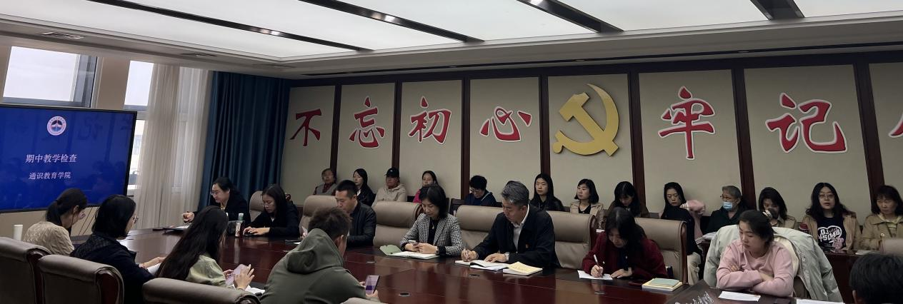 通识教育学院开展2024-2025学年第二学期期中教学检查工作