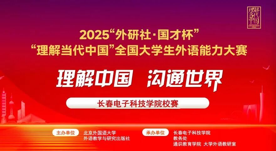 2025“外研社·国才杯”全国大学生外语能力大赛校赛圆满结束