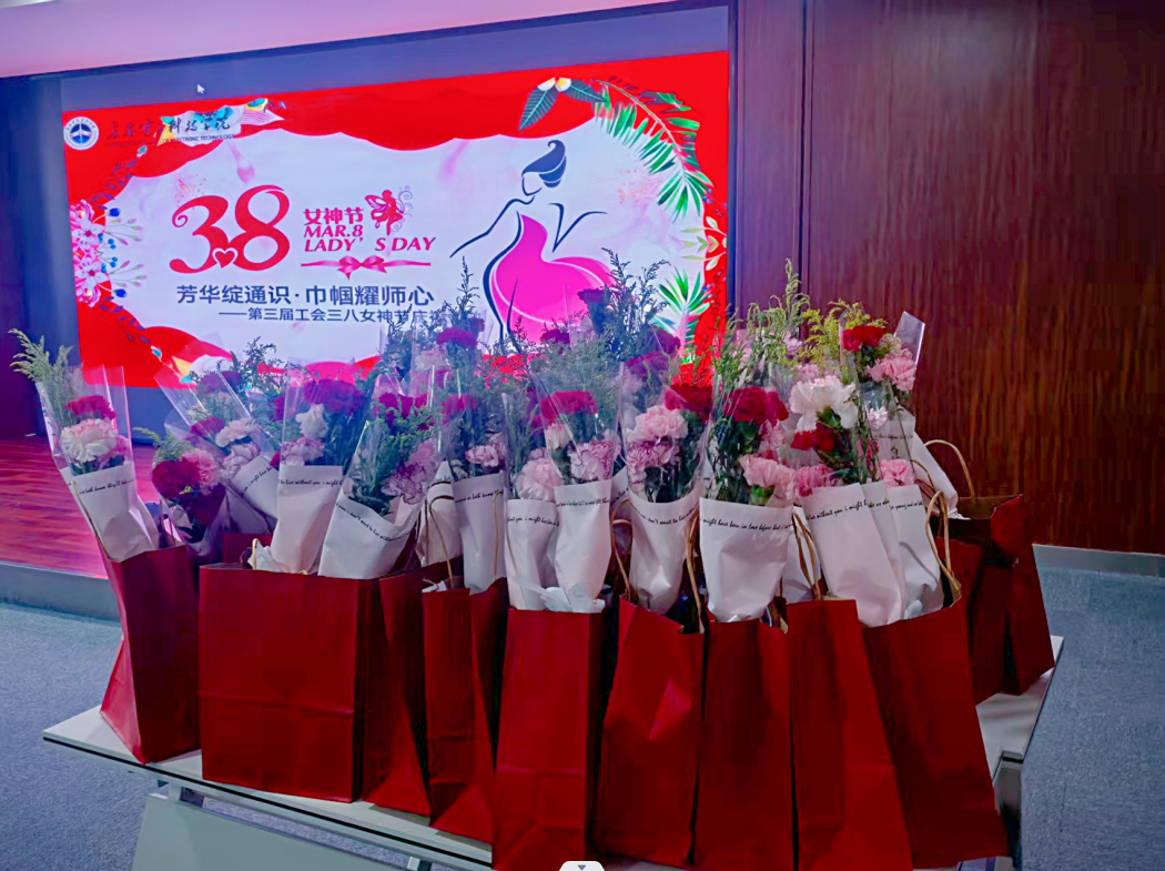 芳华绽通识 巾帼耀师心 —— 通识教育学院庆祝三八国际妇女节 芳华绽通识 巾帼耀师心 —— 通识教育学院庆祝三八国际妇女节