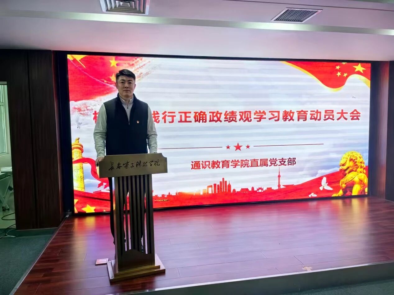 通识教育学院直属党支部召开树立和践行正确政绩观学习教育动员部署会