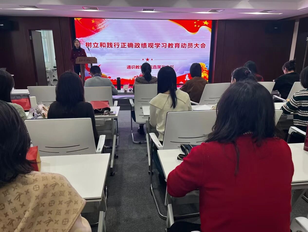 通识教育学院直属党支部召开树立和践行正确政绩观学习教育动员部署会