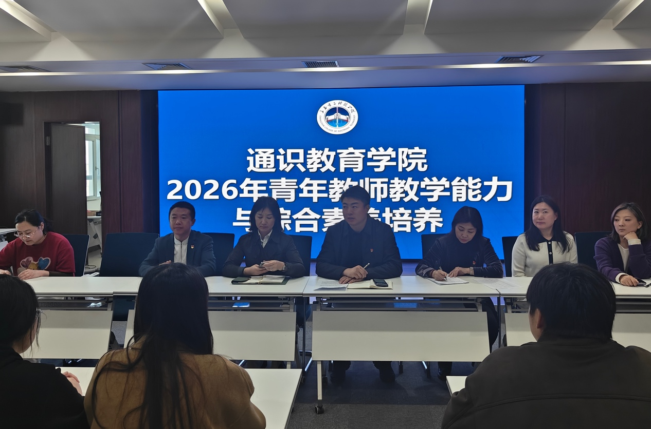 筑牢师德根基 赋能教研能力——通识教育学院召开新入职青年教师专题培训会 筑牢师德根基 赋能教研能力——通识教育学院召开新入职青年教师专题培训会