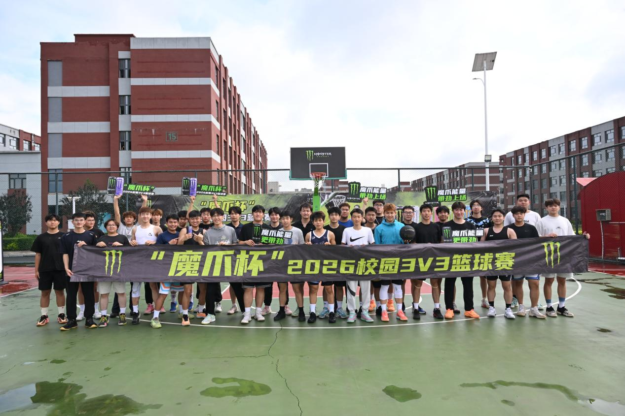 校企联动,燃动赛场!“魔爪杯”2026年校园3V3篮球赛圆满落幕 校企联动,燃动赛场!“魔爪杯”2026年校园3V3篮球赛圆满落幕
