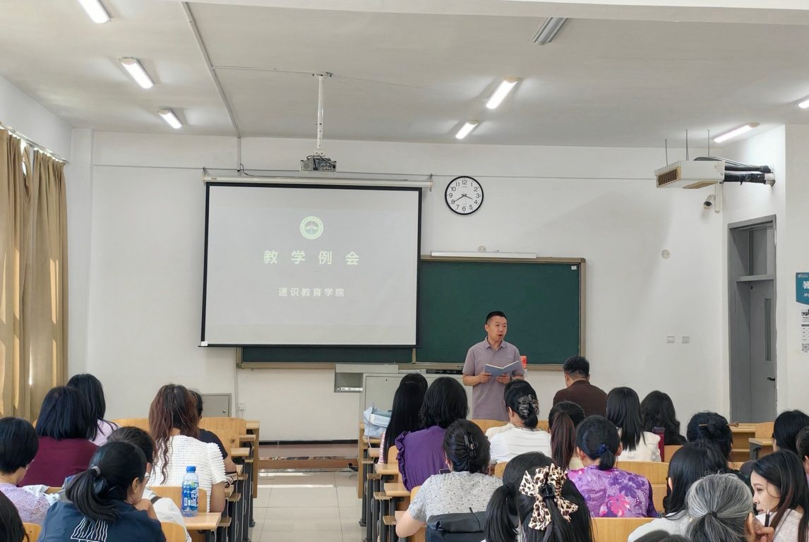 院系要闻|凝心聚力谋新篇 笃行实干启新程——通识教育学院召开秋季学期工作部署会 院系要闻|凝心聚力谋新篇 笃行实干启新程——通识教育学院召开秋季学期工作部署会